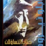 تحميل كتاب كتاب التساؤلات PDF تأليف بابلو نيرودا مجانا [كامل]