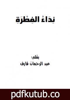 تحميل كتاب نداء الفطرة PDF تأليف عبد الرحمن قارف مجانا [كامل]