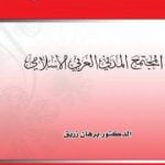 تحميل كتاب المجتمع المدني العربي الاسلامي PDF تأليف د. برهان زريق مجانا [كامل]