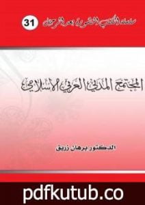 تحميل كتاب المجتمع المدني العربي الاسلامي PDF تأليف د. برهان زريق مجانا [كامل]