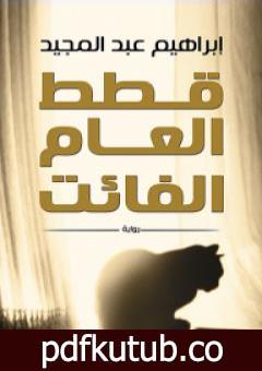 تحميل كتاب قطط العام الفائت PDF تأليف إبراهيم عبد المجيد مجانا [كامل]