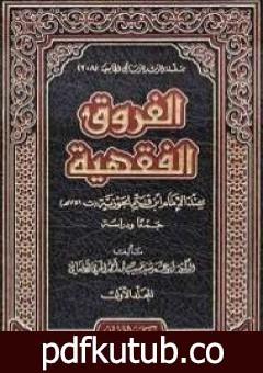 تحميل كتاب الفروق PDF تأليف شمس الدين ابن قيم الجوزية مجانا [كامل]