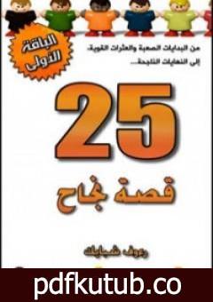 تحميل كتاب 25 قصة نجاح PDF تأليف رءوف شبايك مجانا [كامل]