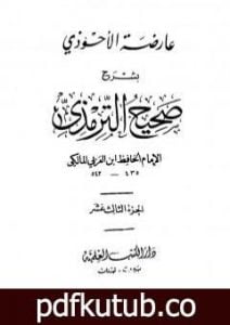 تحميل كتاب عارضة الأحوذي بشرح صحيح الترمذي – الجزء الثالث عشر: تابع الدعوات – المناقب – العلل PDF تأليف أبو بكر بن العربي المالكي مجانا [كامل]