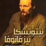 تحميل كتاب نيتوتشكا نزفانوفنا PDF تأليف فيودور دوستويفسكي مجانا [كامل]
