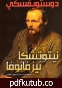 تحميل كتاب نيتوتشكا نزفانوفنا PDF تأليف فيودور دوستويفسكي مجانا [كامل]