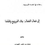 تحميل كتاب إلى شمال الشمال – بلاد النرويج وفنلندا PDF تأليف محمد بن ناصر العبودي مجانا [كامل]