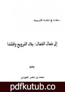 تحميل كتاب إلى شمال الشمال – بلاد النرويج وفنلندا PDF تأليف محمد بن ناصر العبودي مجانا [كامل]