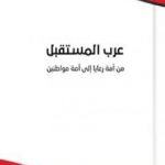 تحميل كتاب عرب المستقبل : من أمة رعايا إلى أمة مواطنين PDF تأليف المنصف المرزوقي مجانا [كامل]