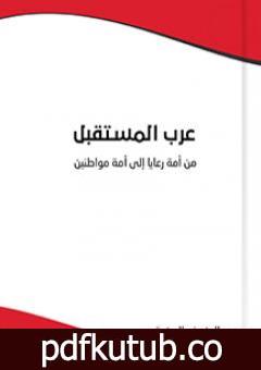 تحميل كتاب عرب المستقبل : من أمة رعايا إلى أمة مواطنين PDF تأليف المنصف المرزوقي مجانا [كامل]