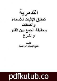 تحميل كتاب العقيدة التدمرية PDF تأليف ابن تيمية مجانا [كامل]