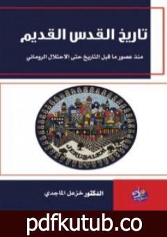 تحميل كتاب تاريخ القدس القديم: منذ عصور ما قبل التاريخ حتى الإحتلال الروماني PDF تأليف خزعل الماجدي مجانا [كامل]