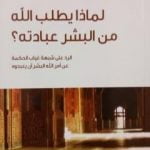 تحميل كتاب لماذا يطلب الله من البشر عبادته؟ PDF تأليف سامي عامري مجانا [كامل]