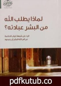 تحميل كتاب لماذا يطلب الله من البشر عبادته؟ PDF تأليف سامي عامري مجانا [كامل]