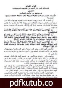 تحميل كتاب كتاب الكبائر للبرديجي PDF تأليف محمد بن تركي التركي مجانا [كامل]