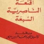 تحميل كتاب أقنعة الناصرية السبعة PDF تأليف لويس عوض مجانا [كامل]