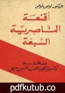 تحميل كتاب أقنعة الناصرية السبعة PDF تأليف لويس عوض مجانا [كامل]