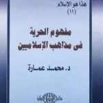 تحميل كتاب مفهوم الحرية فى مذاهب الإسلاميين PDF تأليف محمد عمارة مجانا [كامل]