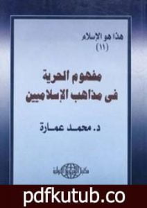تحميل كتاب مفهوم الحرية فى مذاهب الإسلاميين PDF تأليف محمد عمارة مجانا [كامل]