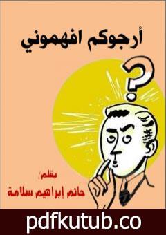 تحميل كتاب أرجوكم افهموني PDF تأليف حاتم سلامة مجانا [كامل]