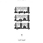 تحميل كتاب الموسوعة العربية العالمية – المجلد الثاني: الإسفنج – الأمريسيوم PDF تأليف مجموعة من المؤلفين مجانا [كامل]