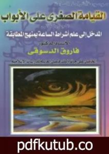 تحميل كتاب القيامة الصغرى على الأبواب – ج2: المدخل إلى علم أشراط الساعة بمنهج المطابقة PDF تأليف فاروق أحمد الدسوقي مجانا [كامل]