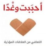 تحميل كتاب أحببت وغدا PDF تأليف عماد رشاد عثمان مجانا [كامل]