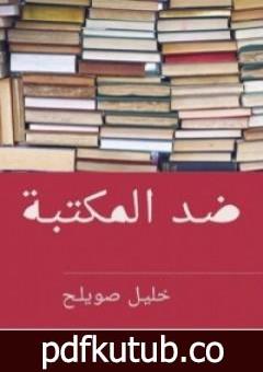 تحميل كتاب ضد المكتبة PDF تأليف خليل صويلح مجانا [كامل]