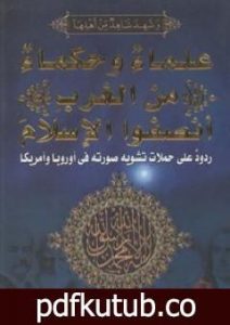 تحميل كتاب علماء وحكماء من الغرب أنصفوا الإسلام PDF تأليف الحسيني الحسيني معدي مجانا [كامل]