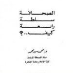 تحميل كتاب الصحافة سلطة رابعة كيف ؟ PDF تأليف د. محمد سيد محمد مجانا [كامل]