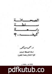 تحميل كتاب الصحافة سلطة رابعة كيف ؟ PDF تأليف د. محمد سيد محمد مجانا [كامل]