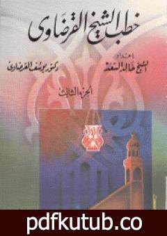 تحميل كتاب خطب الشيخ القرضاوي – الجزء الثالث PDF تأليف يوسف القرضاوي مجانا [كامل]