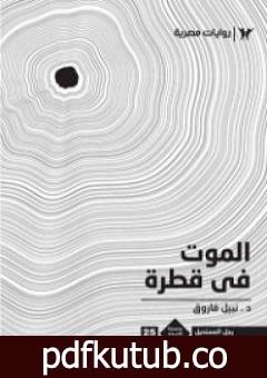 تحميل كتاب الموت في قطرة – رجل المستحيل PDF تأليف نبيل فاروق مجانا [كامل]