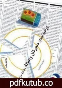 تحميل كتاب حجرتان وصالة : متتالية منزلية PDF تأليف إبراهيم أصلان مجانا [كامل]