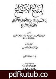 تحميل كتاب إمتاع الأسماع بما للنبي صلى الله عليه وسلم من الأحوال والأموال والحفدة المتاع – الجزء التاسع PDF تأليف تقي الدين المقريزي مجانا [كامل]