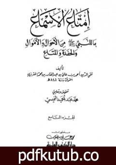 تحميل كتاب إمتاع الأسماع بما للنبي صلى الله عليه وسلم من الأحوال والأموال والحفدة المتاع – الجزء التاسع PDF تأليف تقي الدين المقريزي مجانا [كامل]