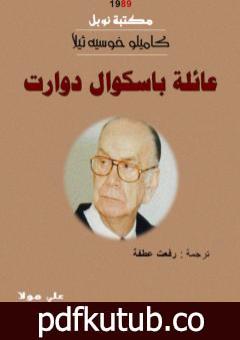 تحميل كتاب عائلة باسكوال دوارت – نسخة أخرى PDF تأليف كاميلو خوزيه ثيلا مجانا [كامل]