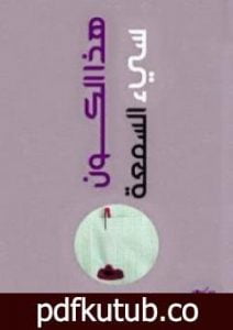 تحميل كتاب هذا الكون سيء السمعة PDF تأليف أدهم عادل مجانا [كامل]