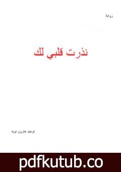 تحميل كتاب نذرت قلبي لك PDF تأليف توحيد هارون نويه مجانا [كامل]