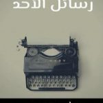 تحميل كتاب رسائل الأحد PDF تأليف علي مردس مجانا [كامل]
