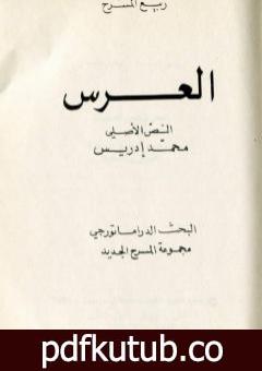 تحميل كتاب العرس PDF تأليف محمد إدريس مجانا [كامل]