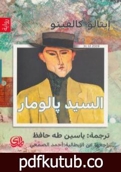 تحميل كتاب السيد بالومار – نسخة أخرى PDF تأليف إيتالو كالفينو مجانا [كامل]