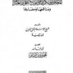 تحميل كتاب المعجزات والكرامات وأنواع خوارق العادات ومنافعها ومضارها PDF تأليف ابن تيمية مجانا [كامل]