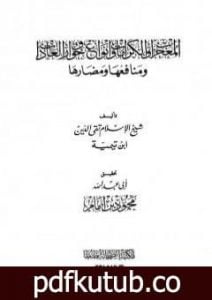 تحميل كتاب المعجزات والكرامات وأنواع خوارق العادات ومنافعها ومضارها PDF تأليف ابن تيمية مجانا [كامل]