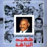 تحميل كتاب عبد اللطيف البغدادي – شهيد النزاهة الثورية PDF تأليف محمد الجوادي مجانا [كامل]