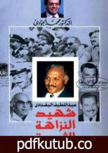 تحميل كتاب عبد اللطيف البغدادي – شهيد النزاهة الثورية PDF تأليف محمد الجوادي مجانا [كامل]