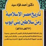 تحميل كتاب تاريخ مصر الإسلامية زمن سلاطين بني أيوب: 567 هـ – 648 هـ PDF تأليف أحمد فؤاد سيد مجانا [كامل]