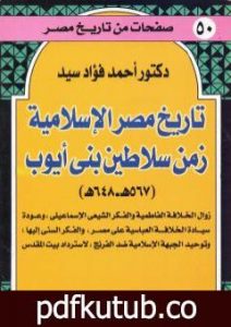 تحميل كتاب تاريخ مصر الإسلامية زمن سلاطين بني أيوب: 567 هـ – 648 هـ PDF تأليف أحمد فؤاد سيد مجانا [كامل]