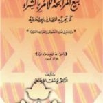 تحميل كتاب بيع المرابحة للآمر بالشراء كما تجريه المصارف الإسلامية PDF تأليف يوسف القرضاوي مجانا [كامل]