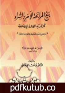 تحميل كتاب بيع المرابحة للآمر بالشراء كما تجريه المصارف الإسلامية PDF تأليف يوسف القرضاوي مجانا [كامل]